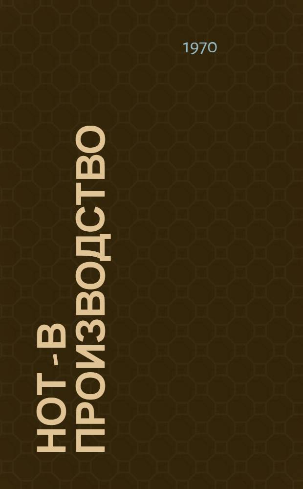 НОТ - в производство : Материалы конференции