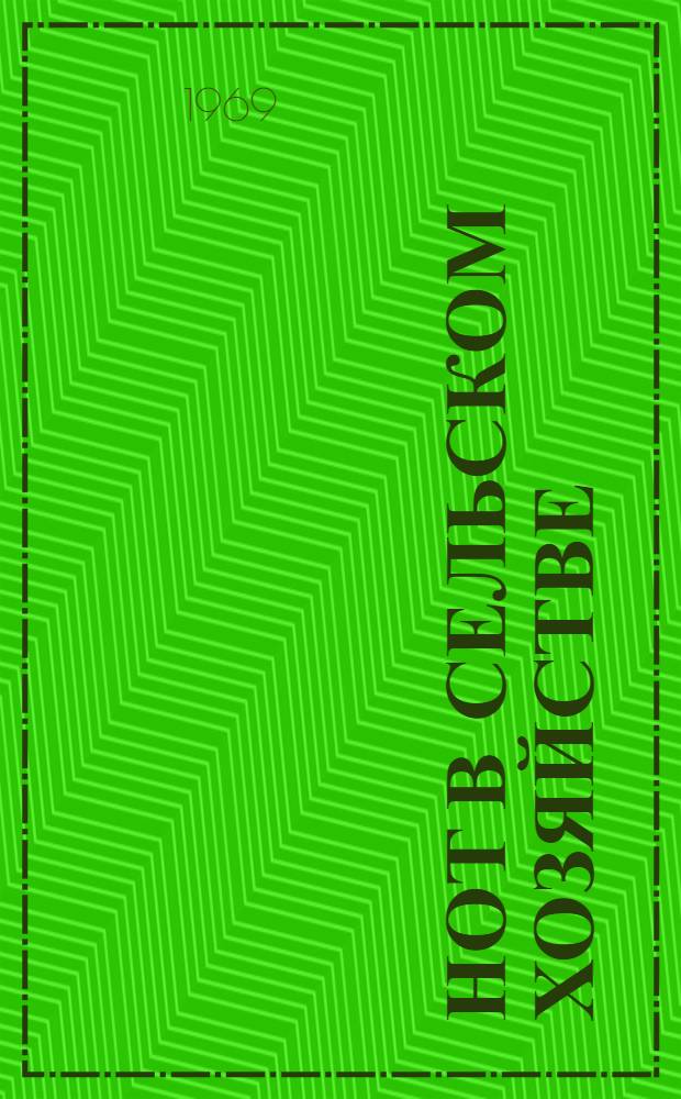 НОТ в сельском хозяйстве