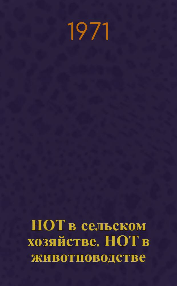 НОТ в сельском хозяйстве. НОТ в животноводстве : Курс лекций в помощь изучающим экономику труда [Сборник