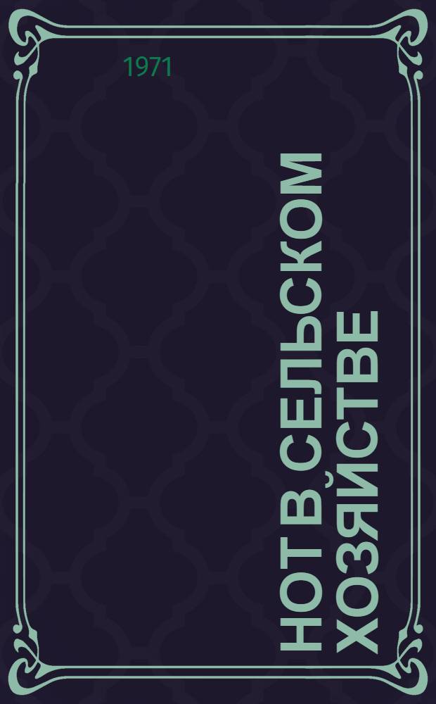 НОТ в сельском хозяйстве : Сборник статей