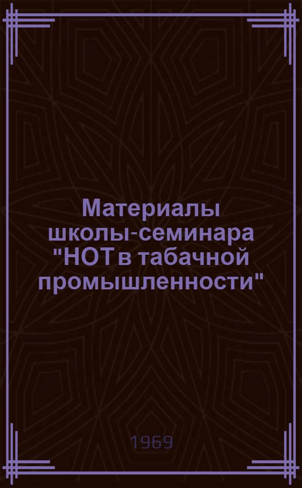Материалы школы-семинара "НОТ в табачной промышленности"