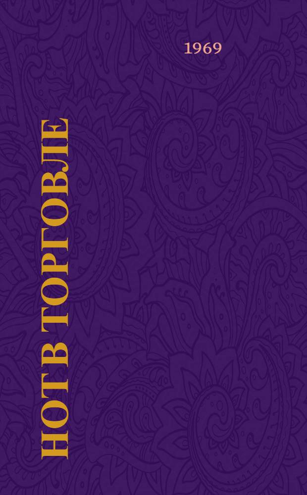 Нот в торговле : Сборник офиц. материалов