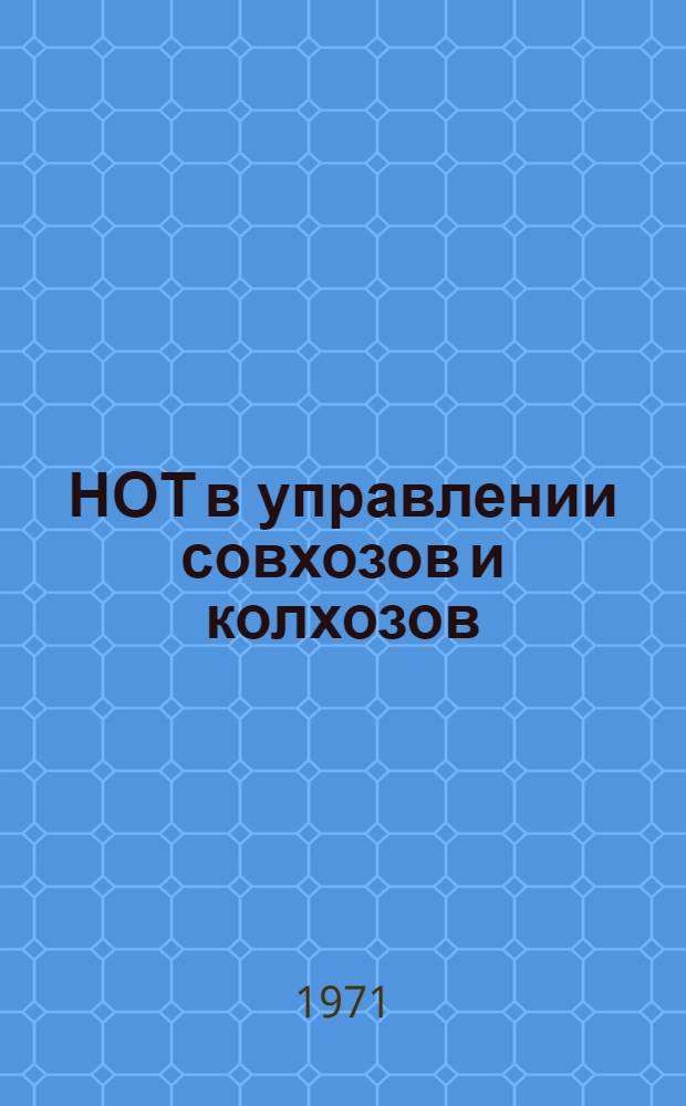 НОТ в управлении совхозов и колхозов
