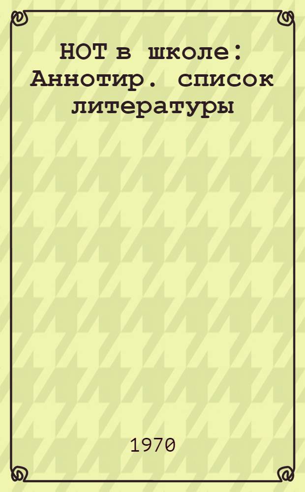 НОТ в школе : Аннотир. список литературы
