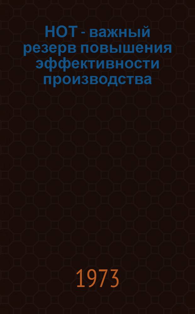 НОТ - важный резерв повышения эффективности производства : (Метод. рекомендации и списки лит.)