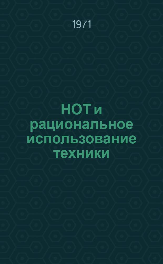 НОТ и рациональное использование техники