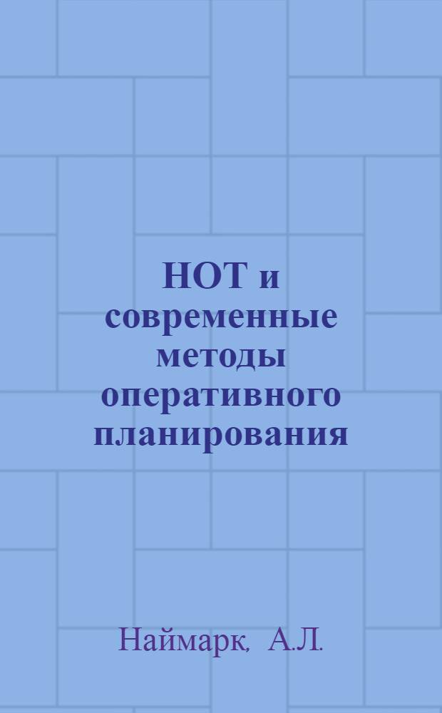 НОТ и современные методы оперативного планирования