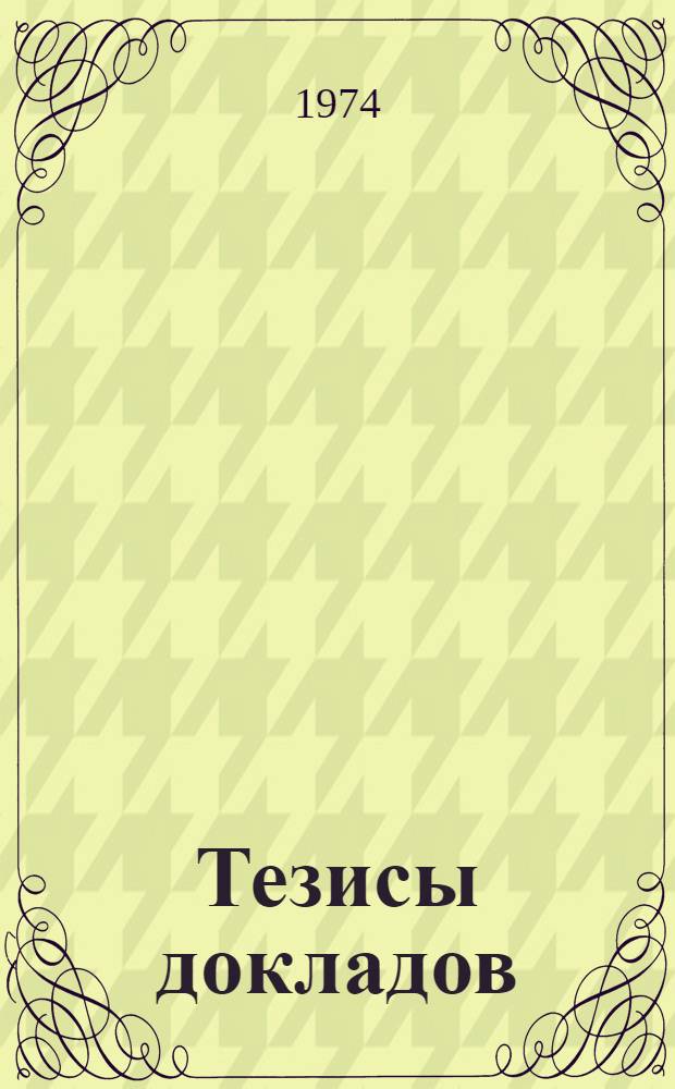 Тезисы докладов