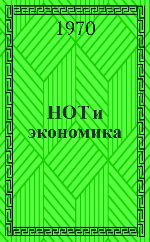 НОТ и экономика : (Краткий библиогр. список)