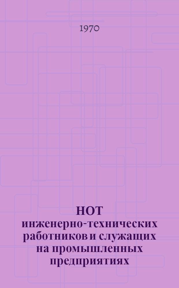 НОТ инженерно-технических работников и служащих на промышленных предприятиях : Материалы семинара