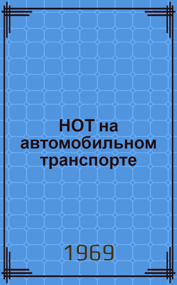 НОТ на автомобильном транспорте : Тезисы докладов Респ. науч.-техн. конференции (27-30 ноября 1969 г.)