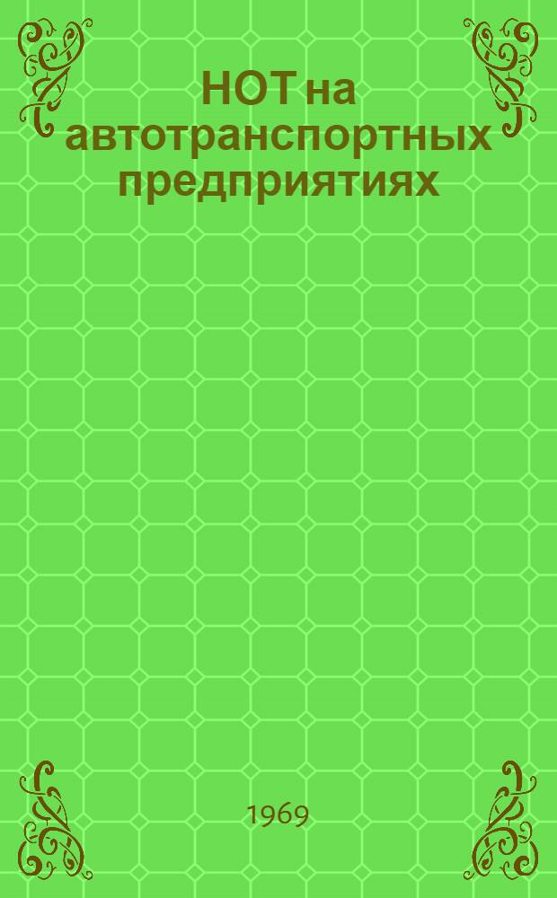 НОТ на автотранспортных предприятиях : Материалы семинара