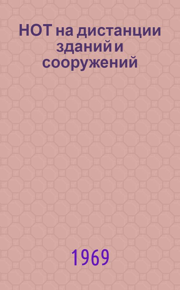НОТ на дистанции зданий и сооружений : (Опыт работы Перм. дистанции гражд. сооружений Свердл. дороги)