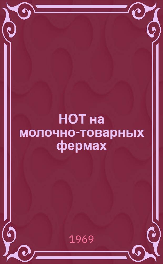 НОТ на молочно-товарных фермах : (Метод. материал в помощь б-кам)