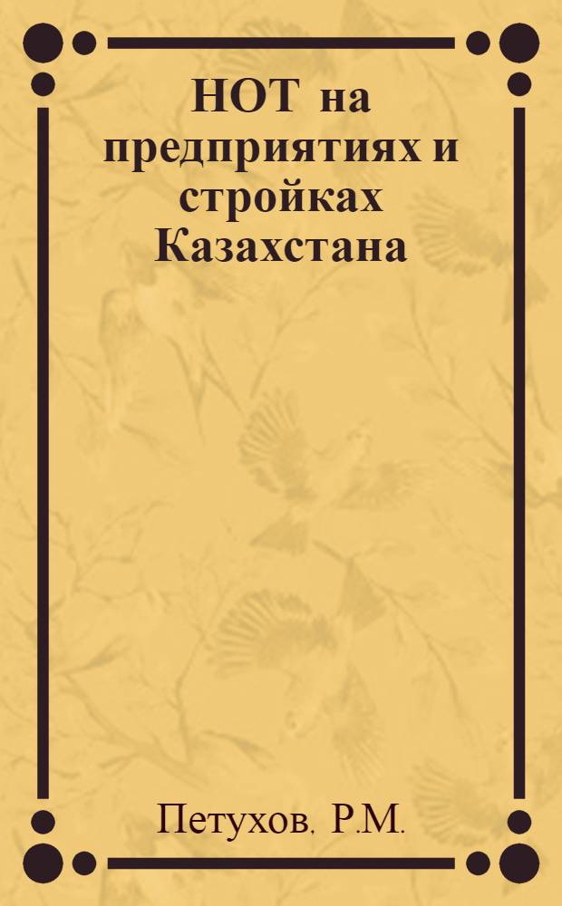 НОТ на предприятиях и стройках Казахстана