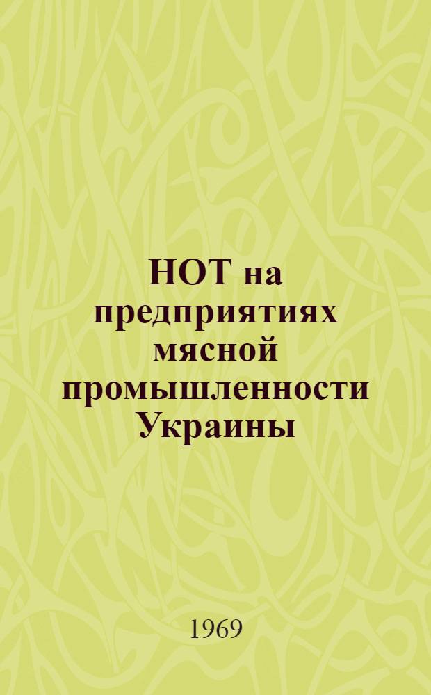 НОТ на предприятиях мясной промышленности Украины