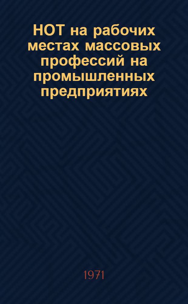 НОТ на рабочих местах массовых профессий на промышленных предприятиях : Материалы к краткосрочному семинару 25-26 мая