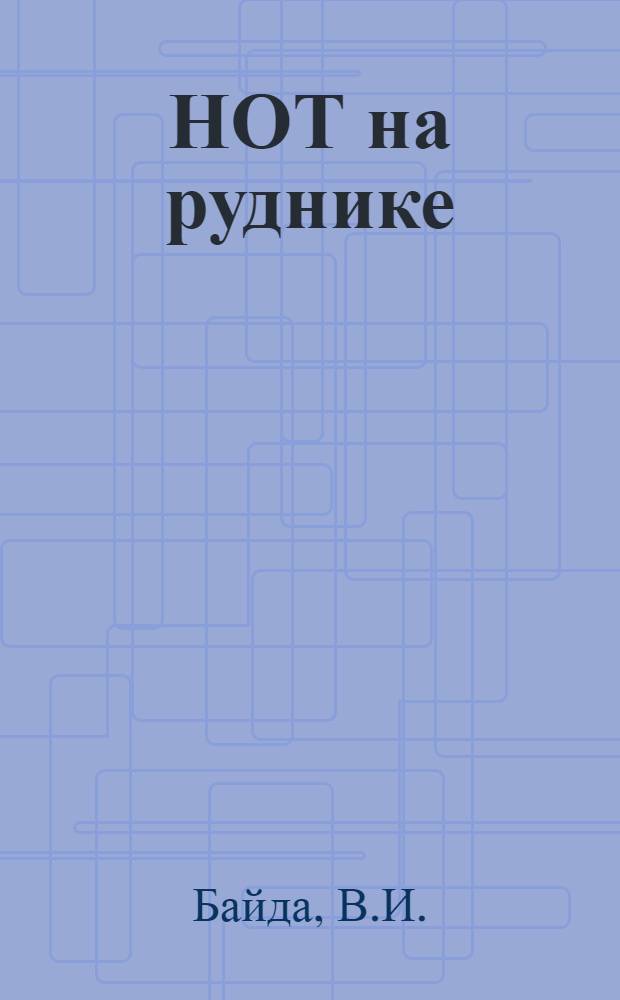 НОТ на руднике