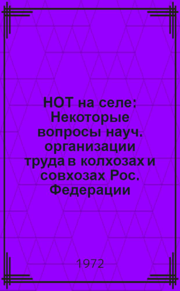 НОТ на селе : Некоторые вопросы науч. организации труда в колхозах и совхозах Рос. Федерации : Сборник