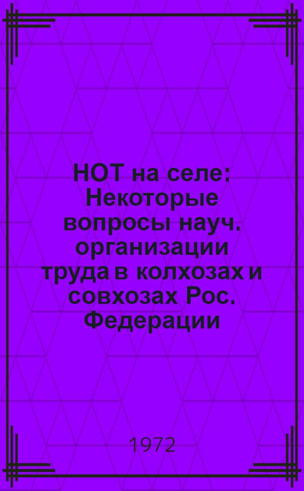 НОТ на селе : Некоторые вопросы науч. организации труда в колхозах и совхозах Рос. Федерации : Сборник