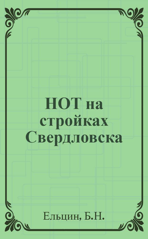НОТ на стройках Свердловска