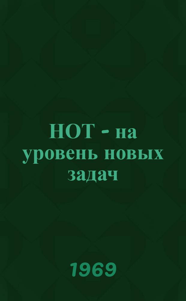 НОТ - на уровень новых задач : Из опыта науч. организации труда на предприятиях Терноп. обл. : Сборник статей