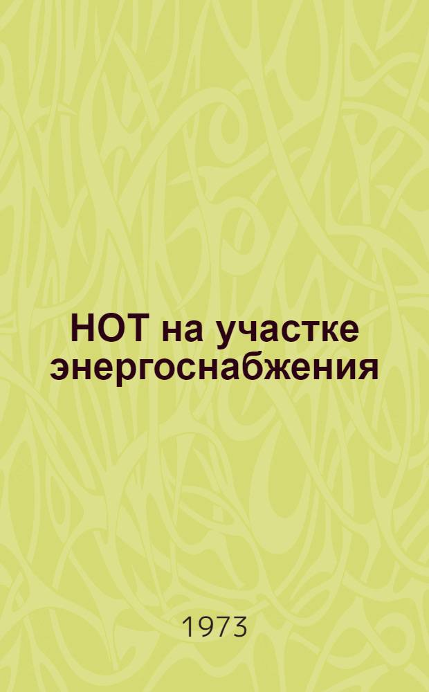 НОТ на участке энергоснабжения : (Опыт работы участников энергоснабжения Моск. дороги)