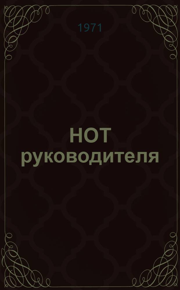 НОТ руководителя : Материалы семинара