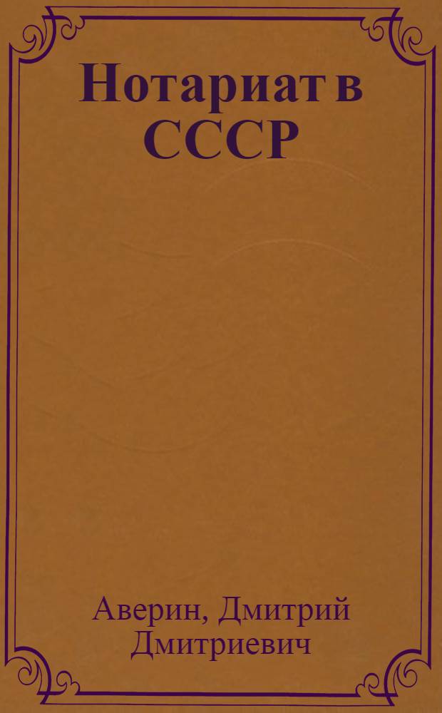 Нотариат в СССР : Учеб. пособие для юрид. ин-тов и фак.