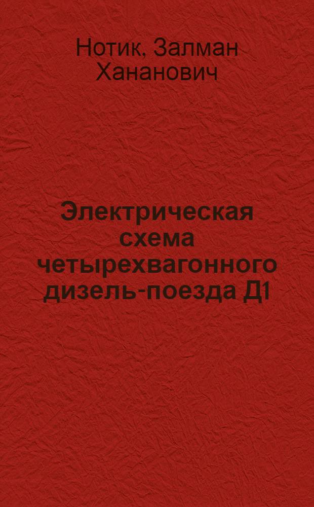 Электрическая схема четырехвагонного дизель-поезда Д1