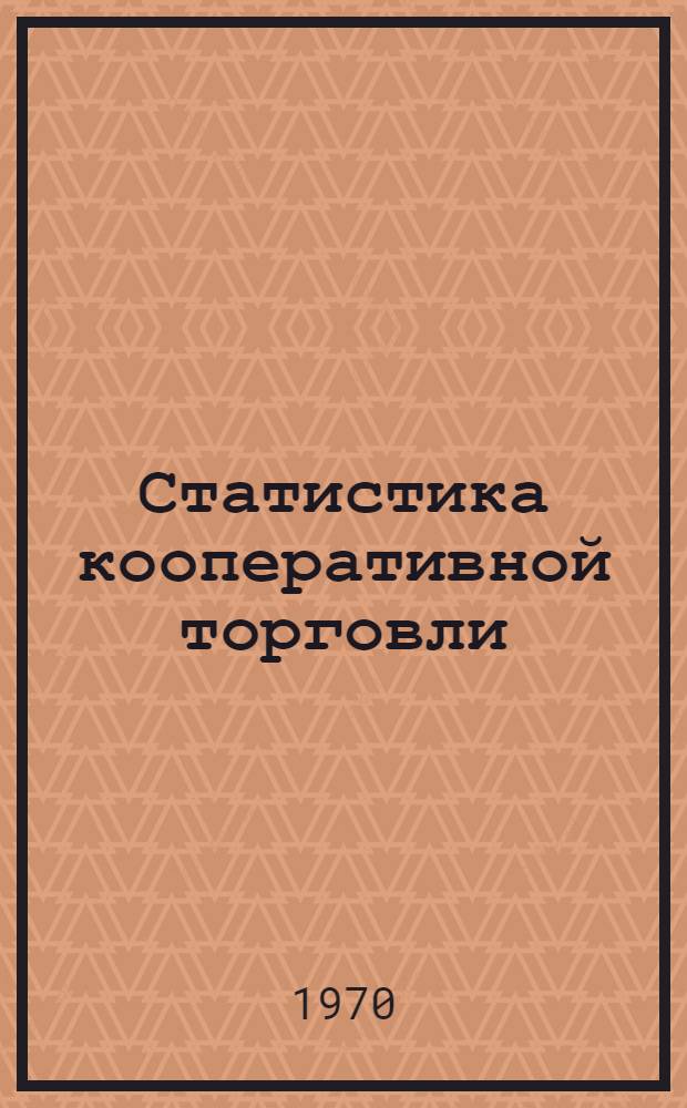 Статистика кооперативной торговли : Учебник для товароведных фак. кооп. вузов