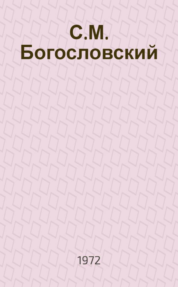 С.М. Богословский