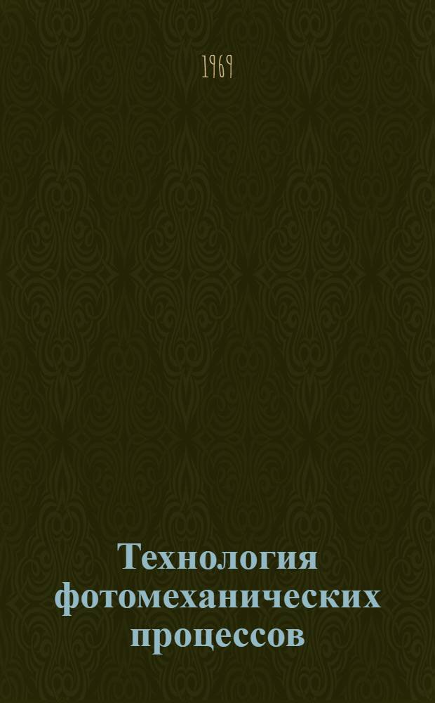 Технология фотомеханических процессов : Фоторепродукц. и цинкографские процессы : Учеб. пособие для изд.-полигр. техникумов