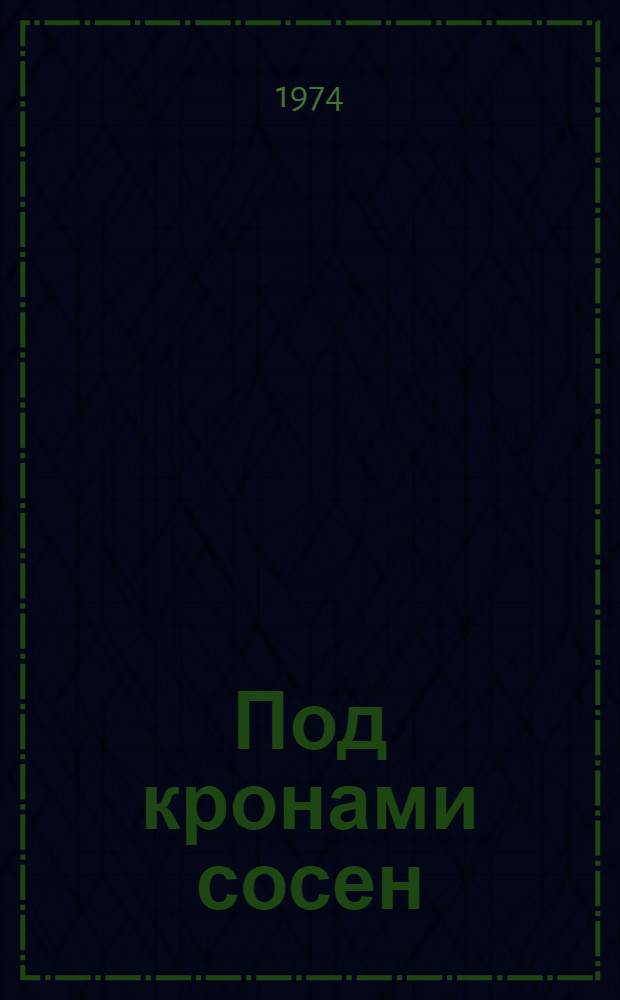 Под кронами сосен