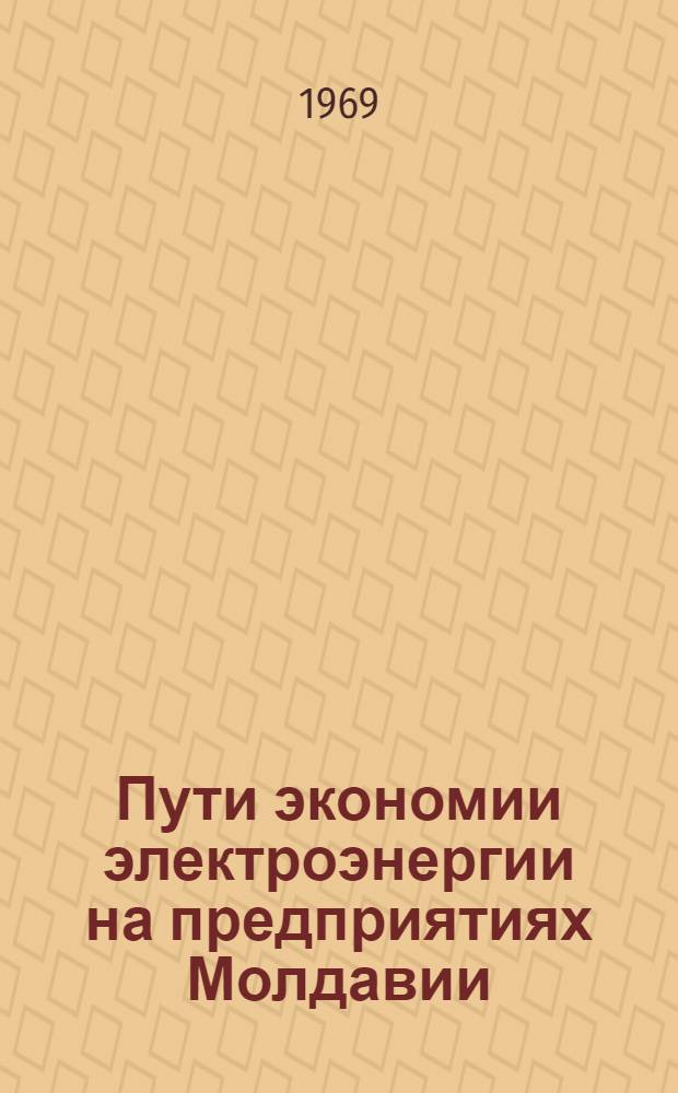 Пути экономии электроэнергии на предприятиях Молдавии : (Обзор)