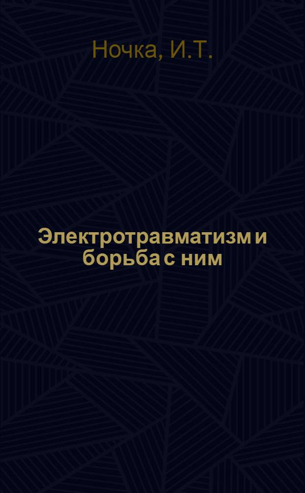 Электротравматизм и борьба с ним : Обзор