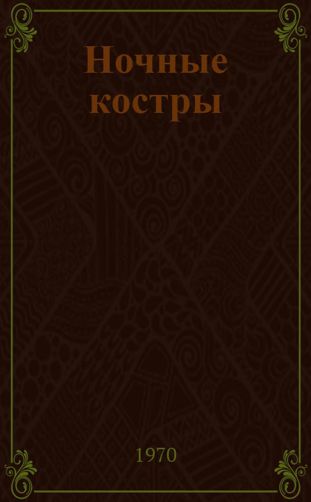 Ночные костры : Рассказы писателей Юж. Вьетнама