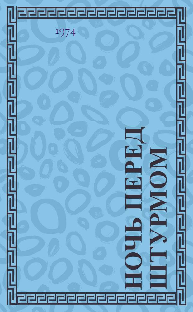 Ночь перед штурмом; Память огненных лет: Рассказы / Ил.: В. Лукьянец