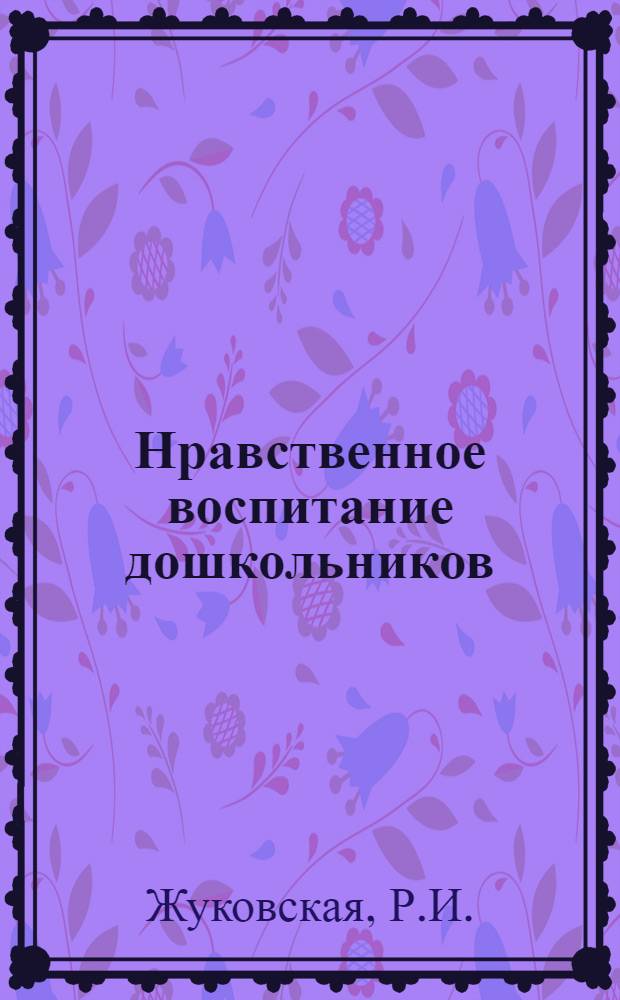 Нравственное воспитание дошкольников : (Мл. и сред. дошкольный возраст)