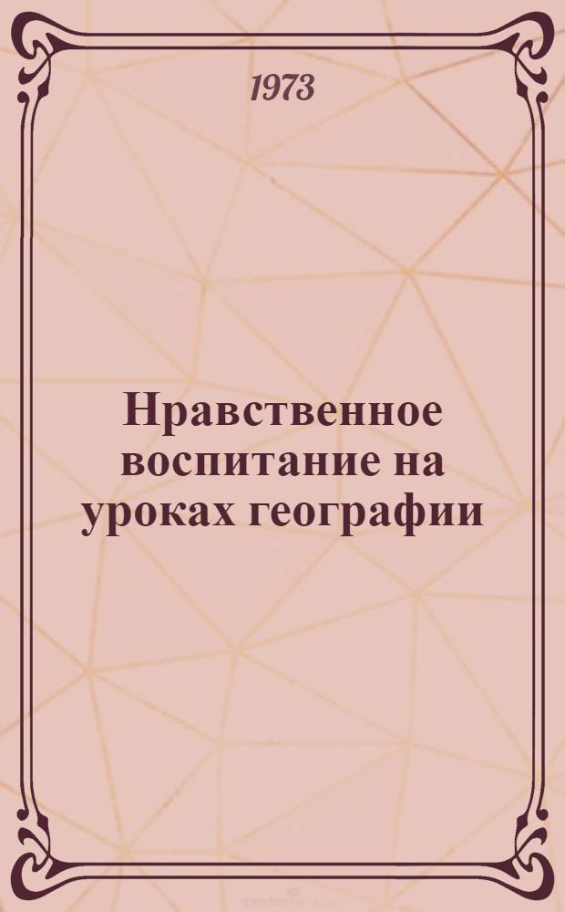 Нравственное воспитание на уроках географии : Сборник статей
