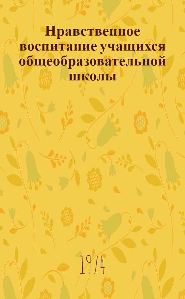 Нравственное воспитание учащихся общеобразовательной школы : Сборник науч. трудов