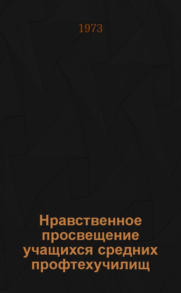 Нравственное просвещение учащихся средних профтехучилищ : Метод. рекомендации по проведению бесед о взаимоотношениях между юношами и девушками