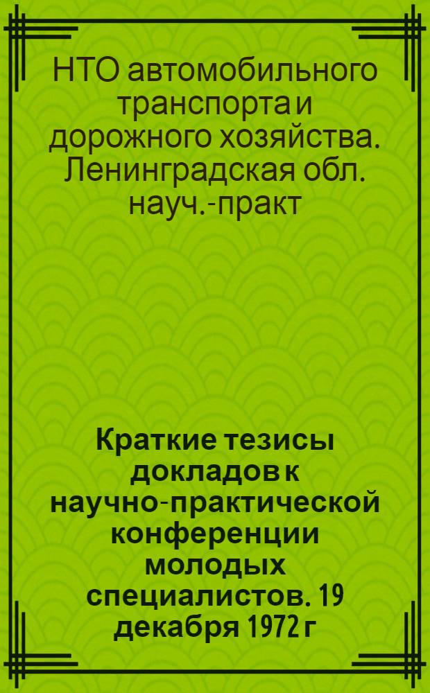 Краткие тезисы докладов к научно-практической конференции молодых специалистов. 19 декабря 1972 г.