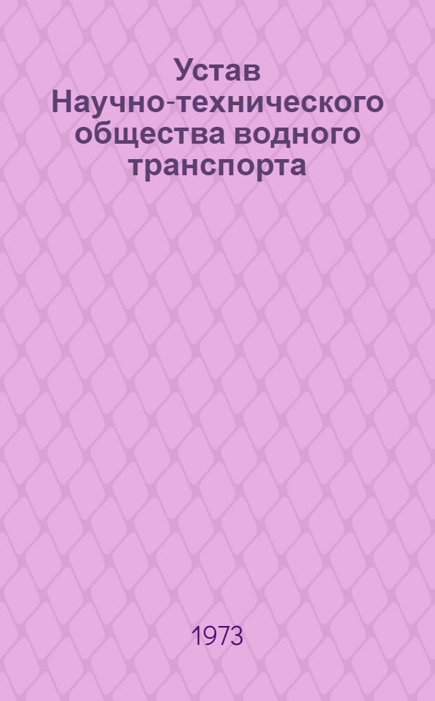 Устав Научно-технического общества водного транспорта : Утв. II съездом 27/I 1962 г., частичные изм. внесены V съездом этого о-ва 10/I 1968 г. и VI съездом 24/X 1972 г