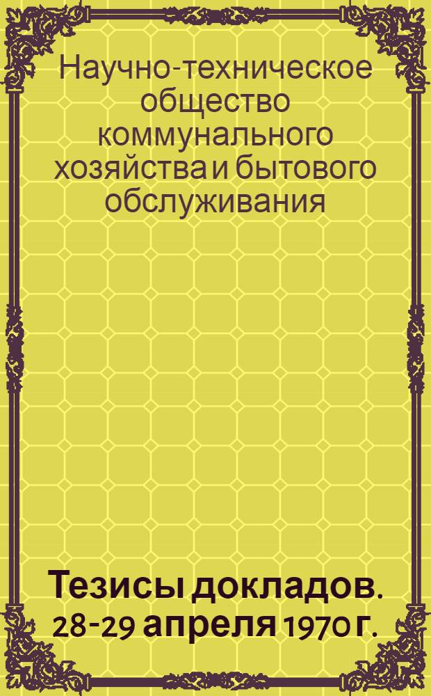 Тезисы докладов. 28-29 апреля 1970 г.