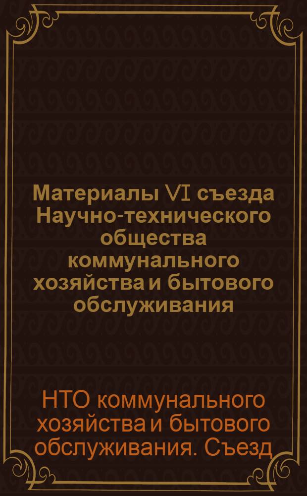 Материалы VI съезда Научно-технического общества коммунального хозяйства и бытового обслуживания. (14-15 ноября 1972 г., г. Таллин)