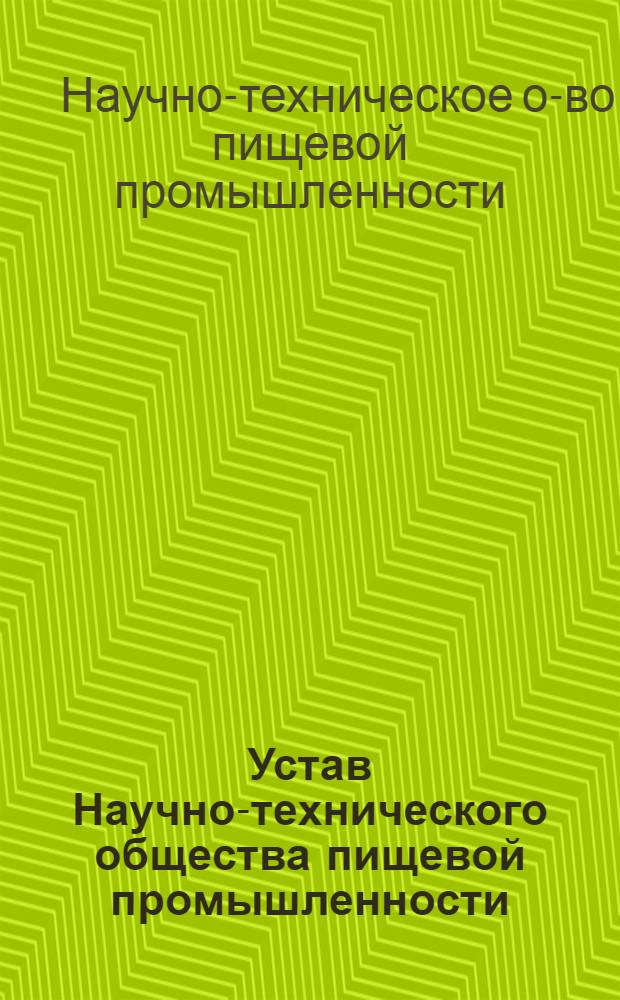 Устав Научно-технического общества пищевой промышленности : Утв. II съездом, частичные изм. внесены V съездом..