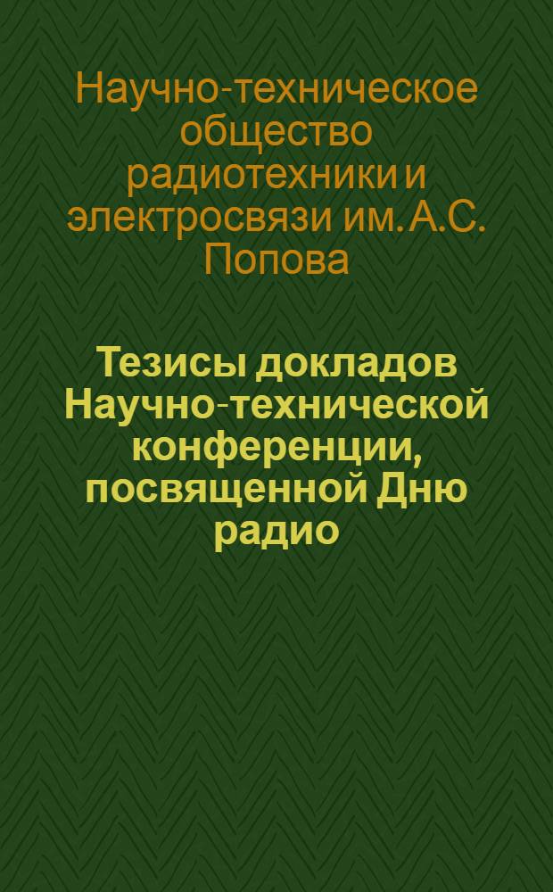 Тезисы докладов Научно-технической конференции, посвященной Дню радио