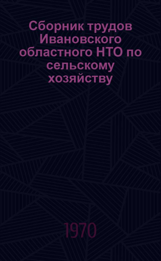 Сборник трудов Ивановского областного НТО по сельскому хозяйству