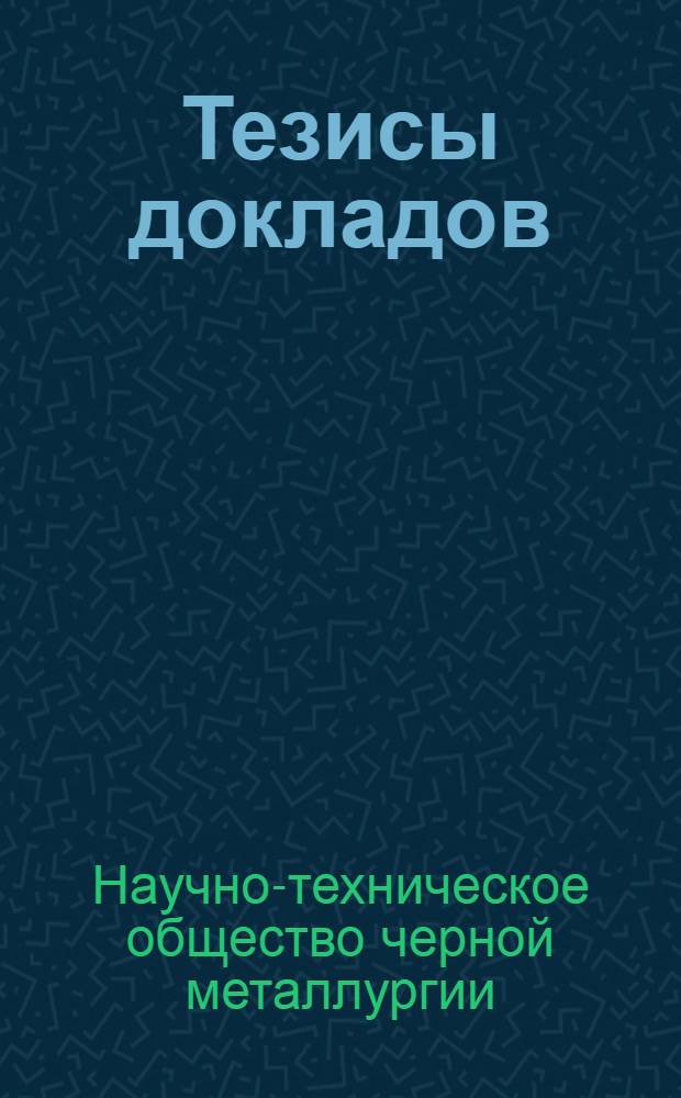 Тезисы докладов